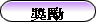 award_c