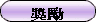 award_c