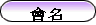 name_c